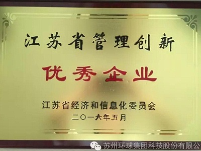 苏州环球获“江苏省管理创新优秀企业”荣誉称号