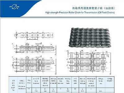 传动用高强度精密滚子链(油田链)
