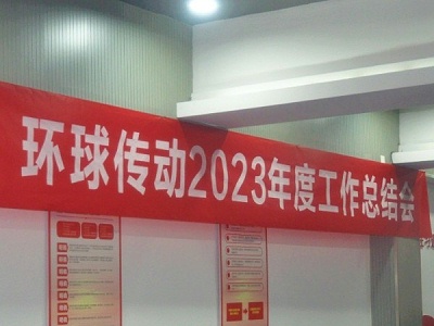 环球传动2023年度工作总结会在苏州顺利召开