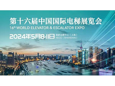 展会邀约—环球传动与您如期相见——第十六届中国国际电梯展览会