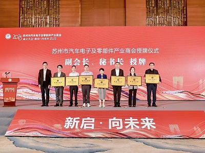 环球动态 | 环球科技当选苏州市汽车电子及零部件产业商会副会长单位
