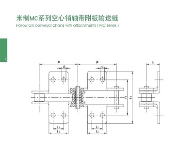 米制MC系列空心销轴带附板输送链