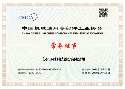喜报 | 环球科技荣任中国机械通用零部件工业协会常务理事单位