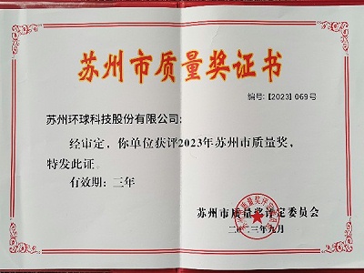 环球传动荣获"2023年苏州市质量奖"