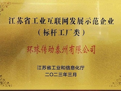 环球传动荣获2023年度"江苏省工业互联网发展示范企业"认定