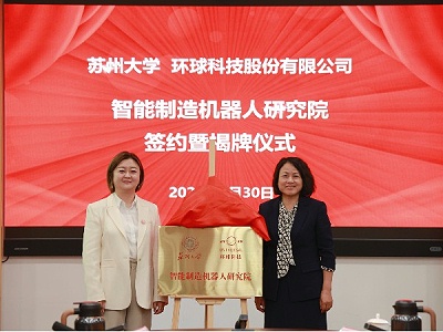 校企协同 共启新篇-环球科技与苏州大学共建智能制造机器人研究院