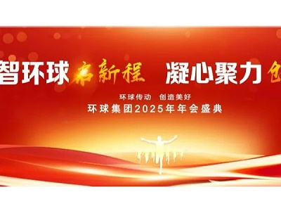 环球动态 | 环球集团 2025 年年会盛典圆满落幕！