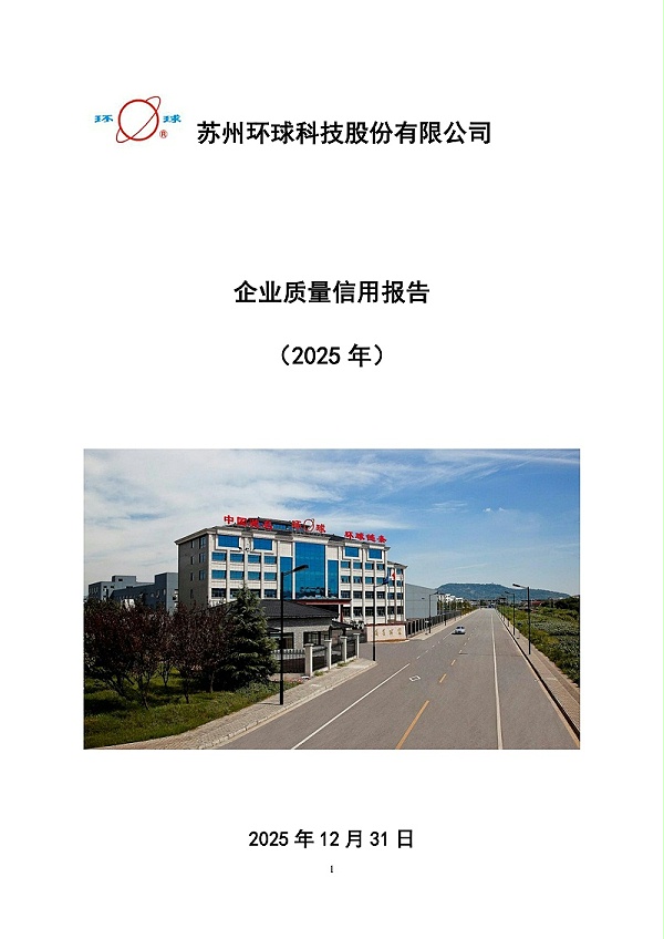 2025企业质量信用报告_page-0001
