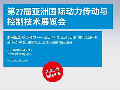 展会邀约——环球传动与您如期相见——PTC ASIA 2023亚洲国际动力传动与控制技术展览会