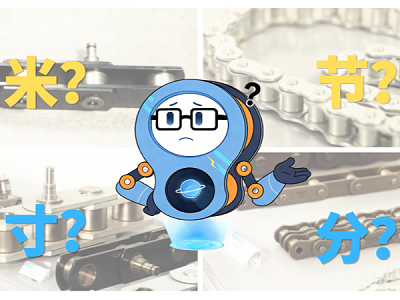 链承技术小课堂 | 节数、米数、寸、分：链条的计量单位，你分得清吗？