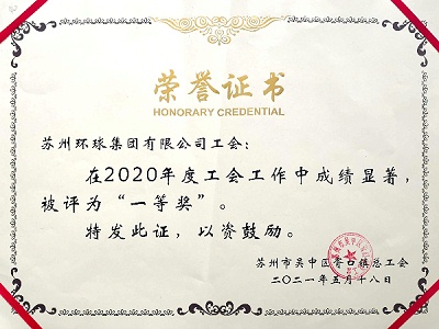 苏州环球工会获胥口镇总工会2020年度表彰