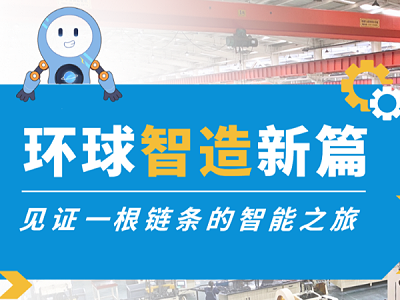 环球智造新篇 | 见微知著——一根链条的智能之旅