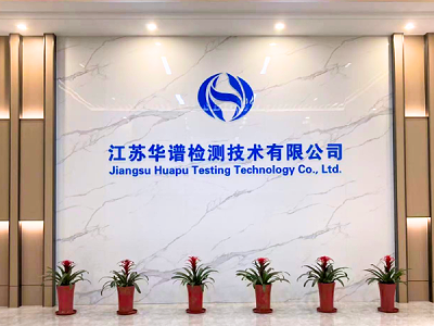 环球动态 | 热烈祝贺环球科技子公司江苏华谱检测获得CNAS和CMA“双认证”