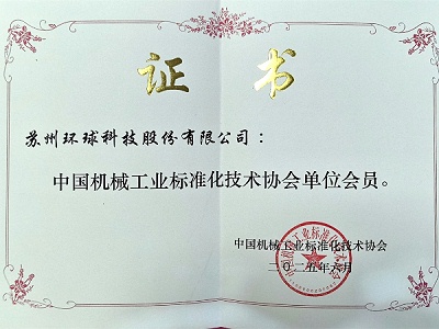 喜报 | 环球科技获评“中国机械工业标准化技术协会单位会员”