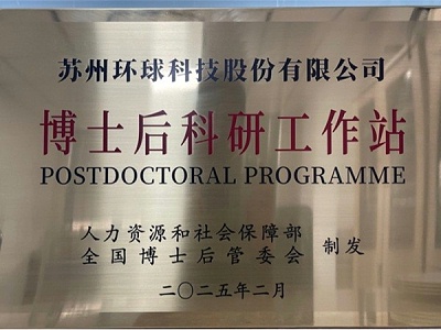 喜报 | 环球科技成功获批设立“博士后科研工作站”
